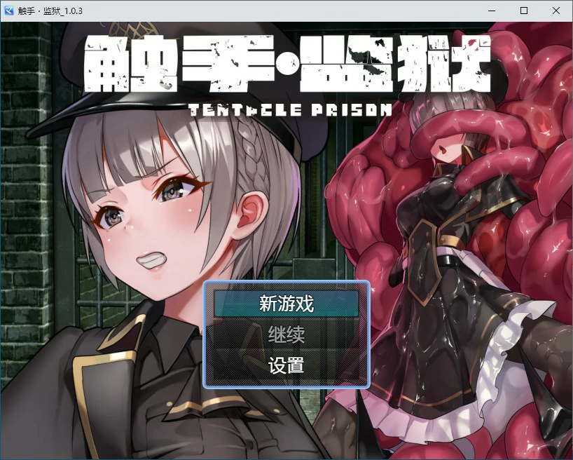 【RPG/动态/官中】触手监狱 V1.0.3 DL官方中文版【PC/0.34G】-第1张-游戏-风花雪月-ACG交流分享论坛