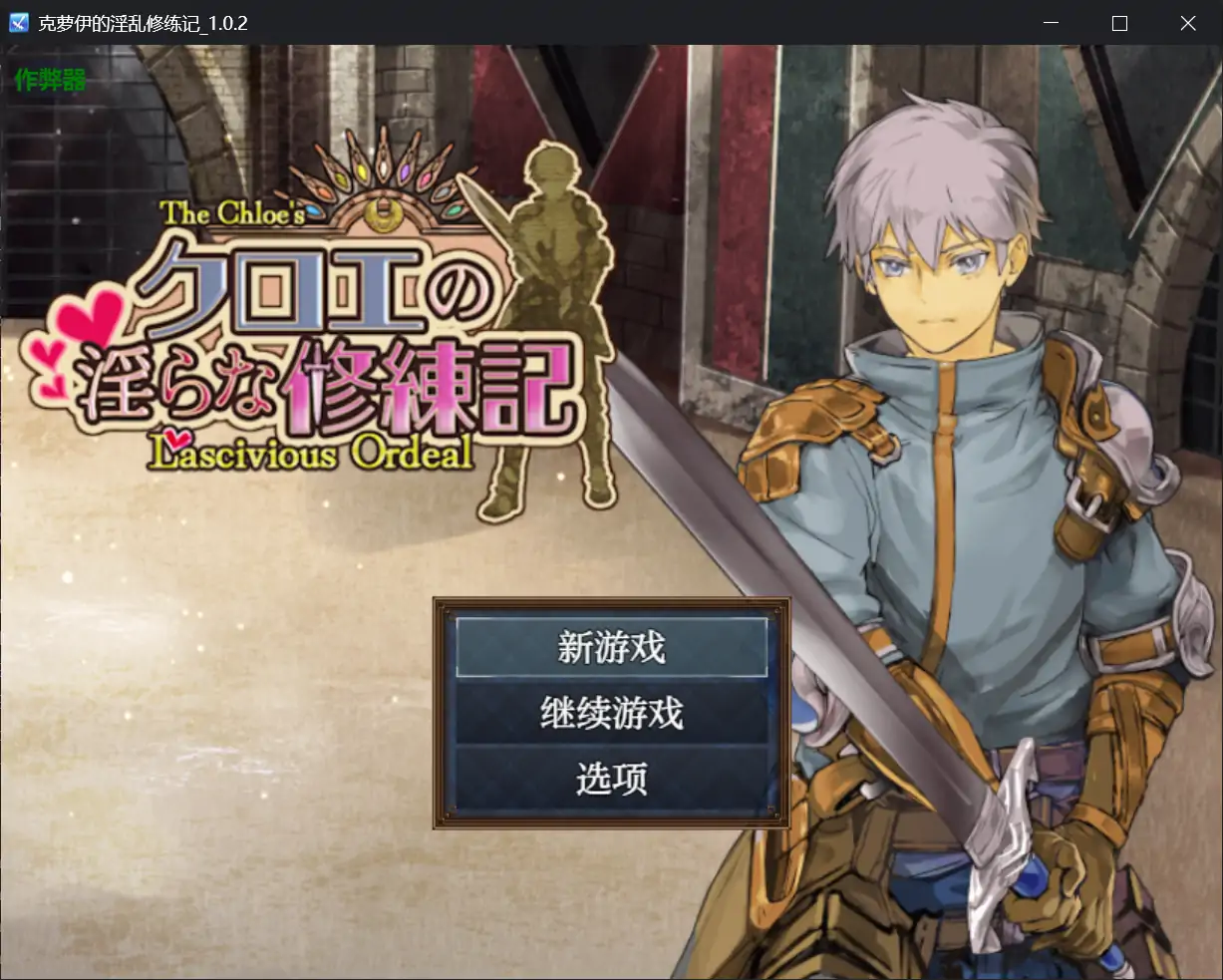 【日系RPG/AI汉化/巨乳】克萝伊的淫乱修练记1.0.2 AI汉化版【PC+安卓/0.99G】-第1张-游戏-风花雪月-ACG交流分享论坛