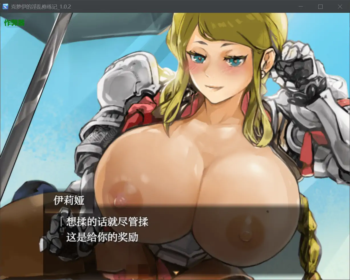 【日系RPG/AI汉化/巨乳】克萝伊的淫乱修练记1.0.2 AI汉化版【PC+安卓/0.99G】-第4张-游戏-风花雪月-ACG交流分享论坛