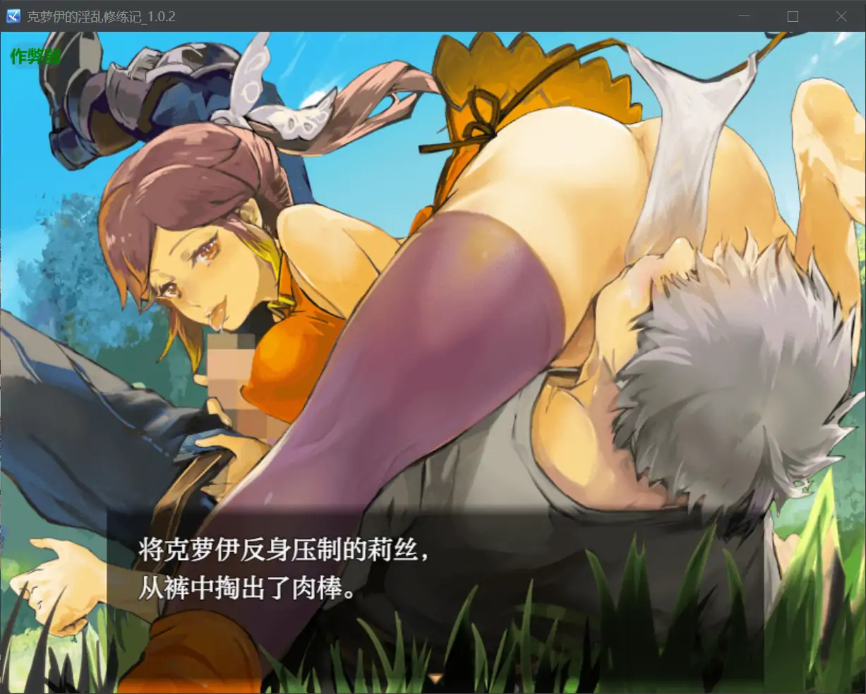 【日系RPG/AI汉化/巨乳】克萝伊的淫乱修练记1.0.2 AI汉化版【PC+安卓/0.99G】-第3张-游戏-风花雪月-ACG交流分享论坛