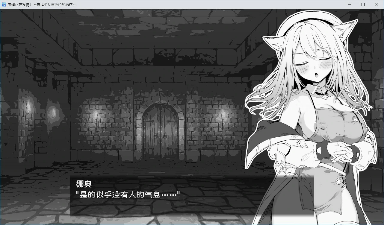 【RPG/动态/官中】奈绪正在发情!~兽耳少女与色色的治疗 官方中文版【PC/0.31G】-第2张-游戏-哥特动漫王国