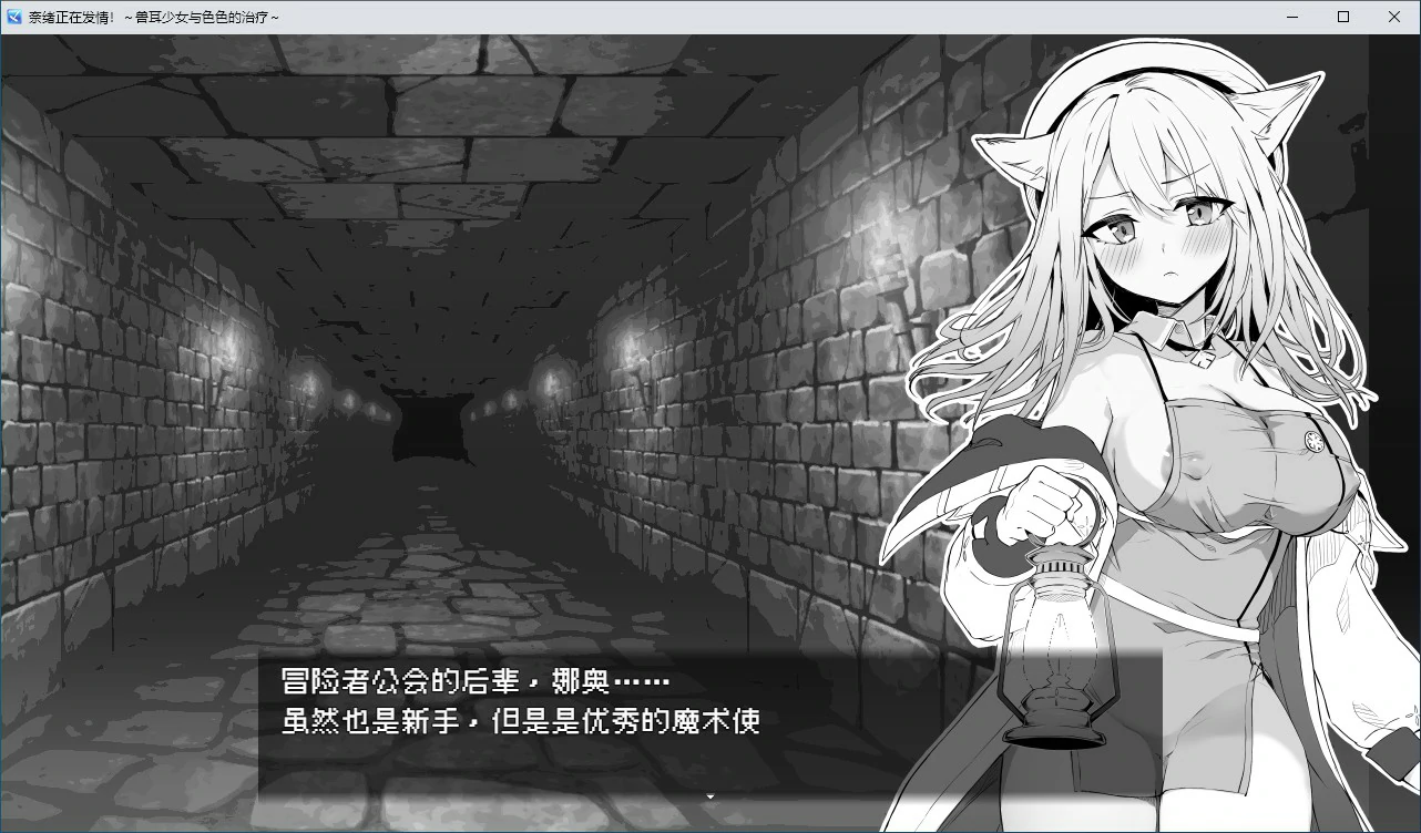 【RPG/动态/官中】奈绪正在发情!~兽耳少女与色色的治疗 官方中文版【PC/0.31G】-第3张-游戏-哥特动漫王国