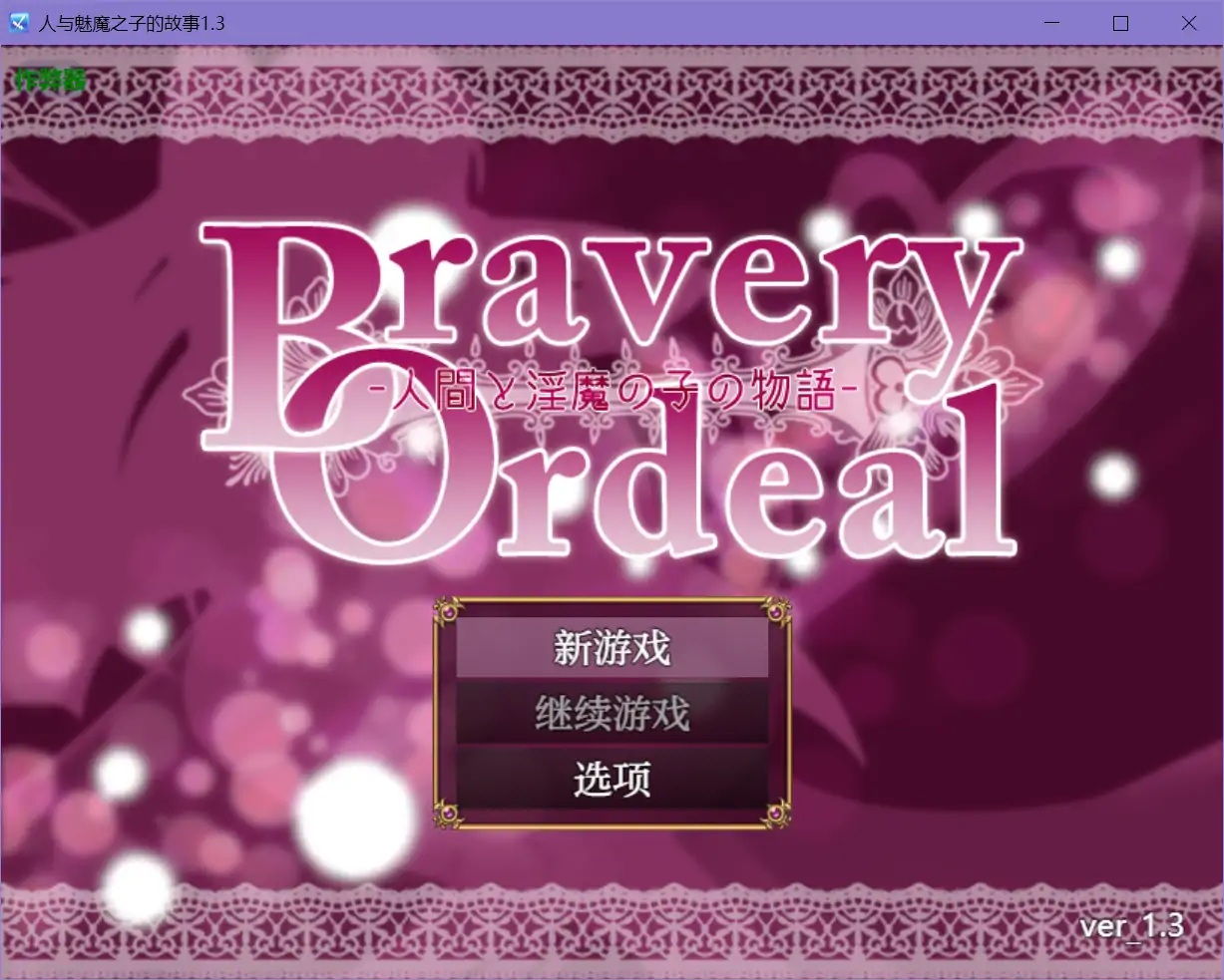 【日系RPG/AI汉化/战斗H】人与魅魔之子的故事1.3 AI汉化版【PC+安卓/0.63G】-第1张-游戏-哥特动漫王国
