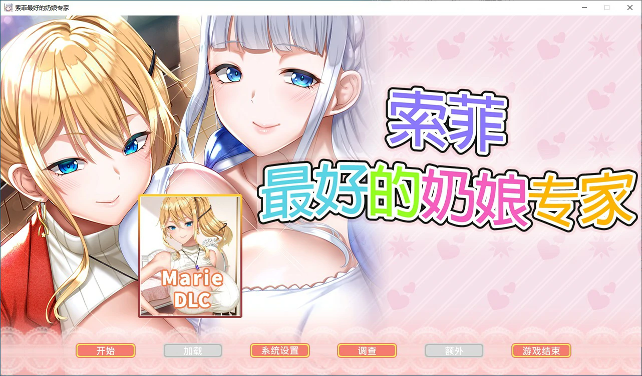 【ADV/动态/官中】索菲最好的奶娘专家 官方中文版【PC/4.08G】