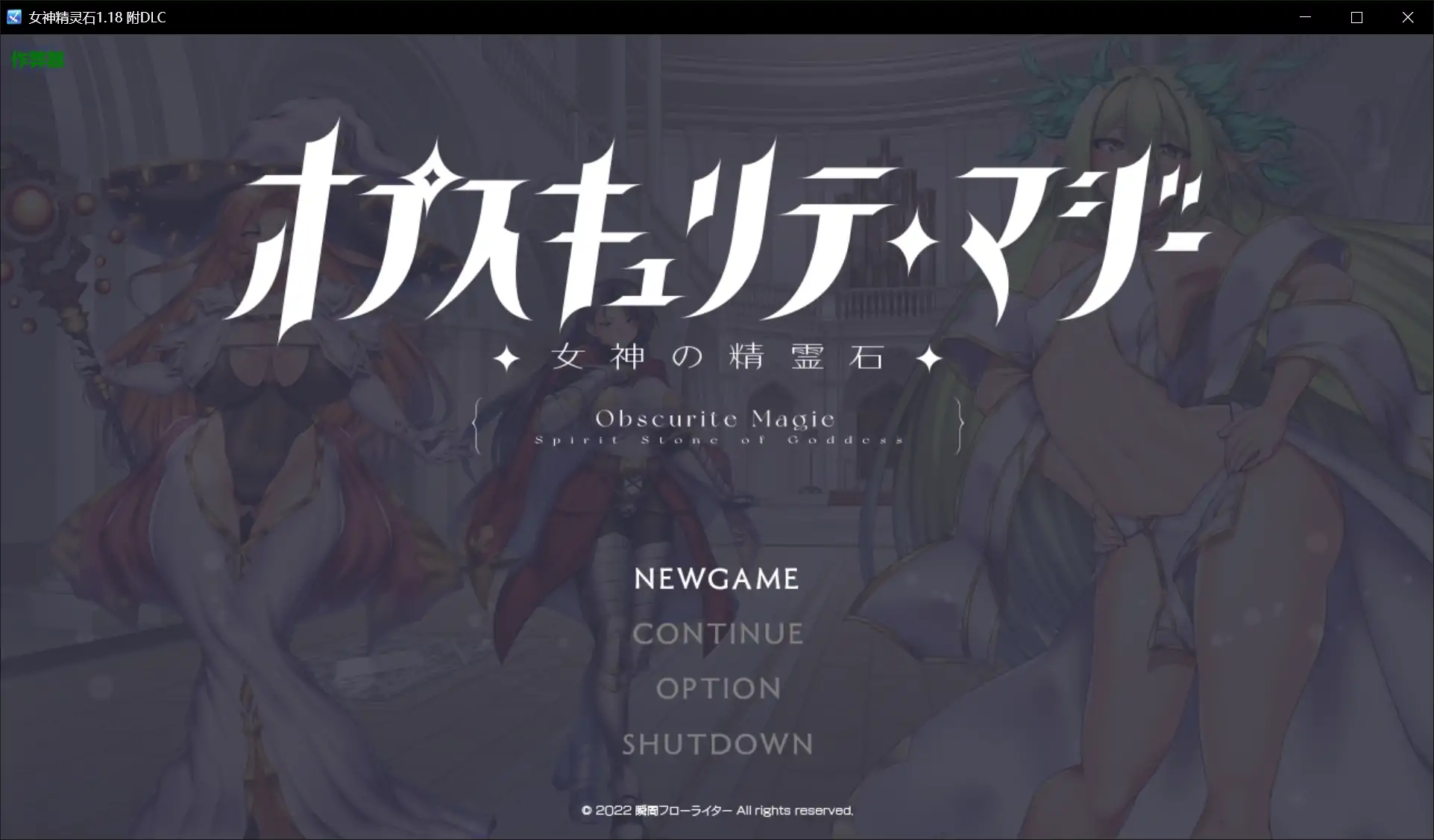 【日系RPG/AI汉化/巨乳】女神精灵石1.18 附DLC AI汉化版【PC+安卓/2.88G】