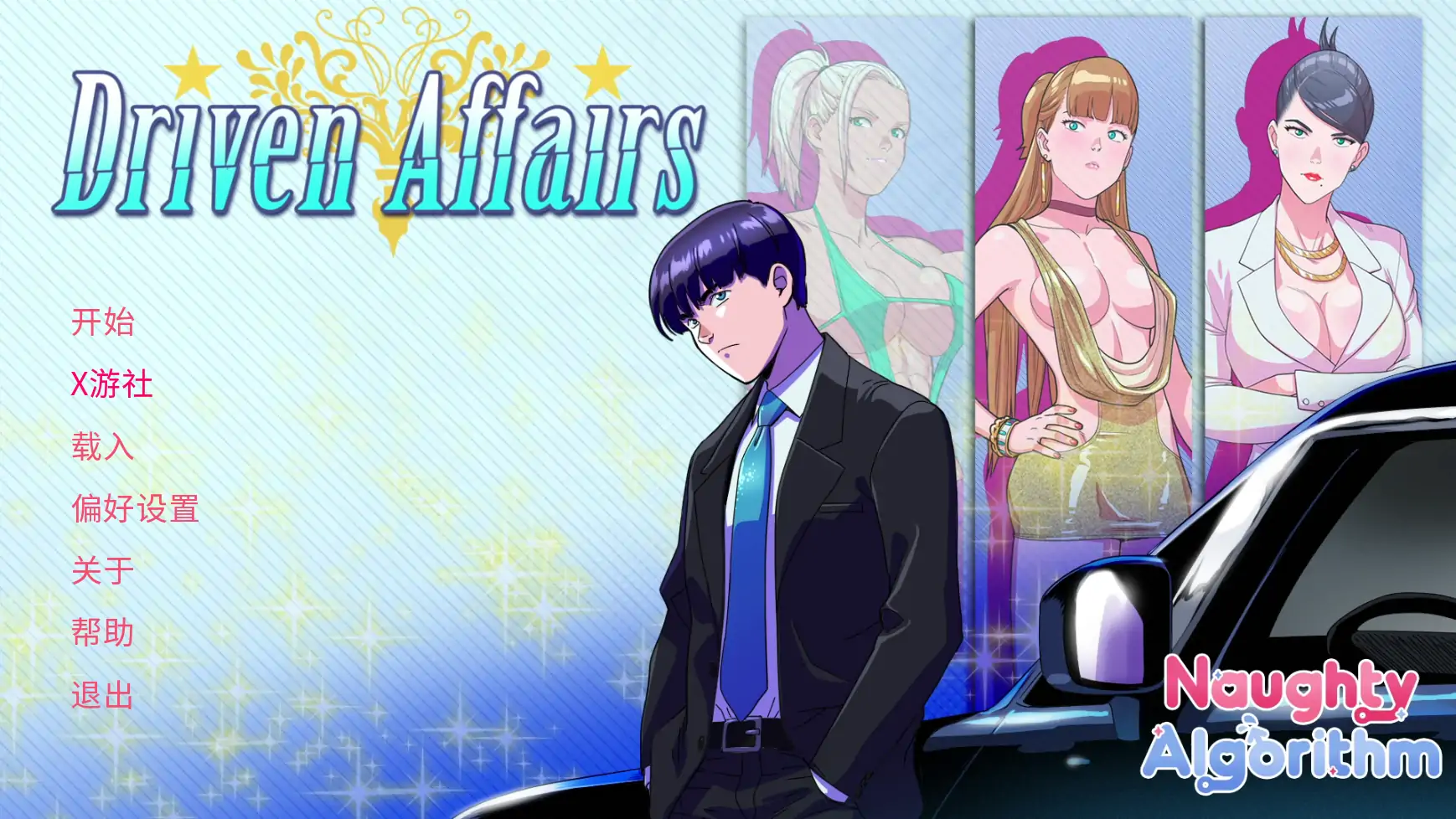 【欧美SLG/AI汉化/2D】驱使事务0.8 AI汉化版【PC+安卓/3.60G/更新】相关图片