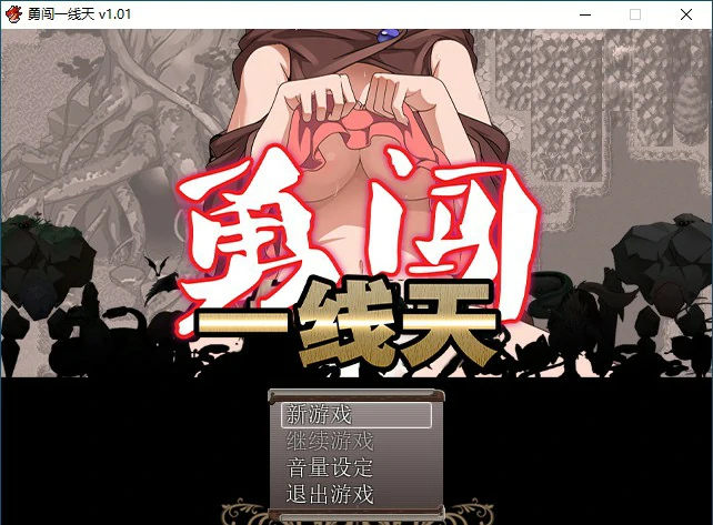【RPG/动态/官中】勇闯一线天V1.01 官方中文步兵版【PC/0.49G】相关图片