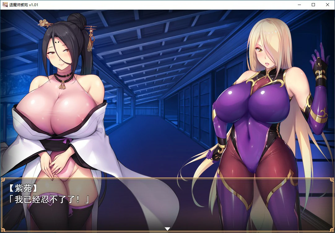 【RPG/动态/官中】退魔师紫苑 Ver1.01 官方中文步兵版【PC/1.53G】相关图片