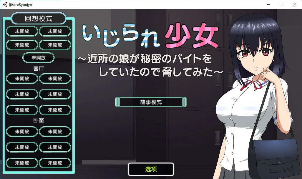 【SLG/动态/官中】被捉弄的少女~ 官方中文版【PC/0.12G】