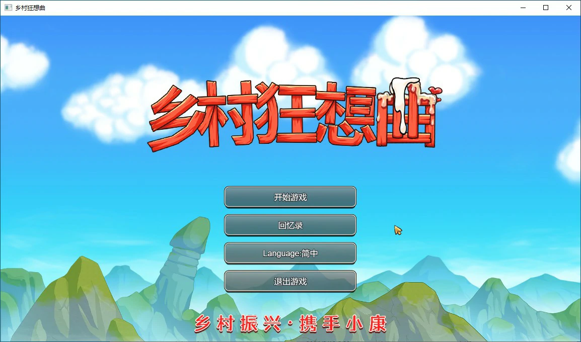 【SLG/动态/官中】乡村狂想曲 Ver1.74官中步兵版【PC/1G】