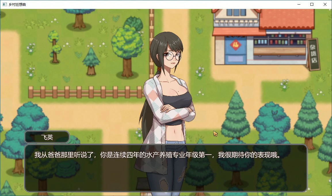 【SLG/动态/官中】乡村狂想曲 Ver1.74官中步兵版【PC/1G】