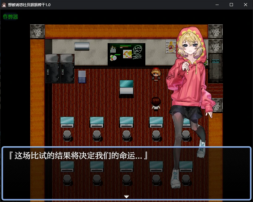 【日系RPG/AI汉化/痴女】想被诱惑社员狠狠榨干1.0 AI汉化版【PC+安卓/0.4G】相关图片