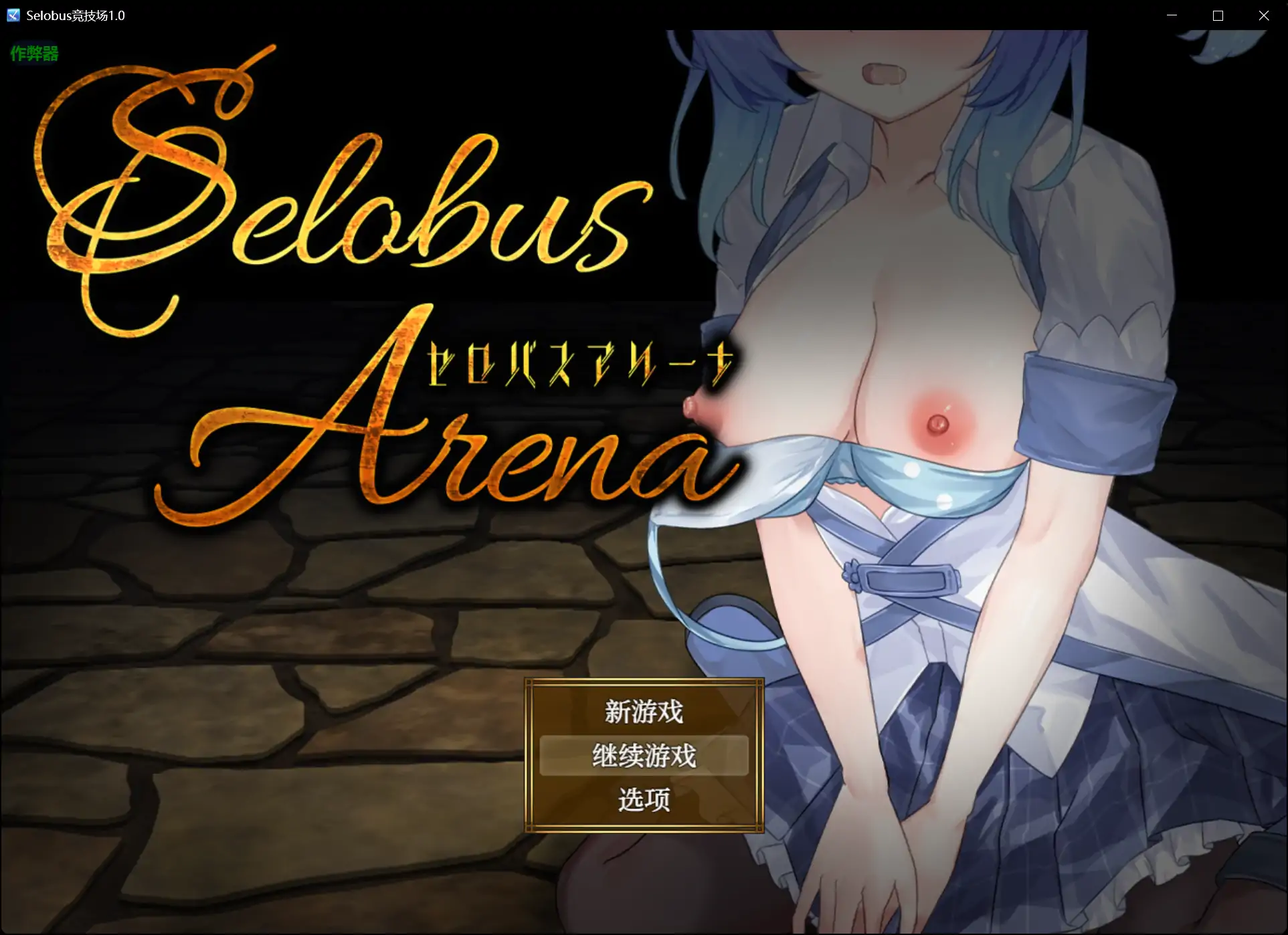 【日系RPG/AI汉化/少女】Selobus竞技场1.0 AI汉化版【PC+安卓/2.87G】相关图片