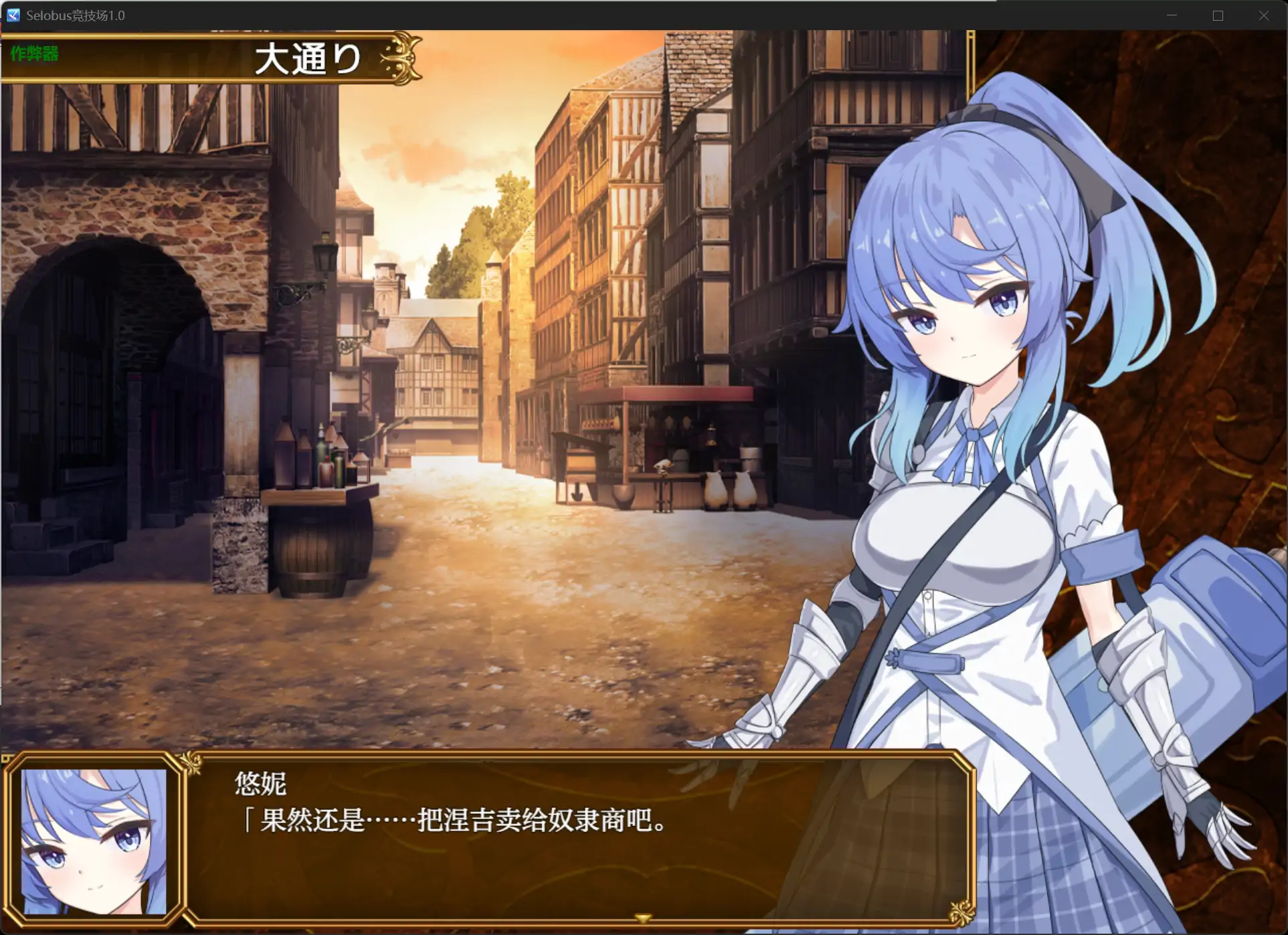 【日系RPG/AI汉化/少女】Selobus竞技场1.0 AI汉化版【PC+安卓/2.87G】相关图片