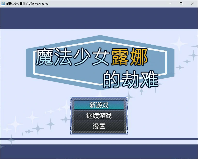 【RPG/动态/官中】魔法少女露娜的劫难 官方中文版【PC/0.52G】