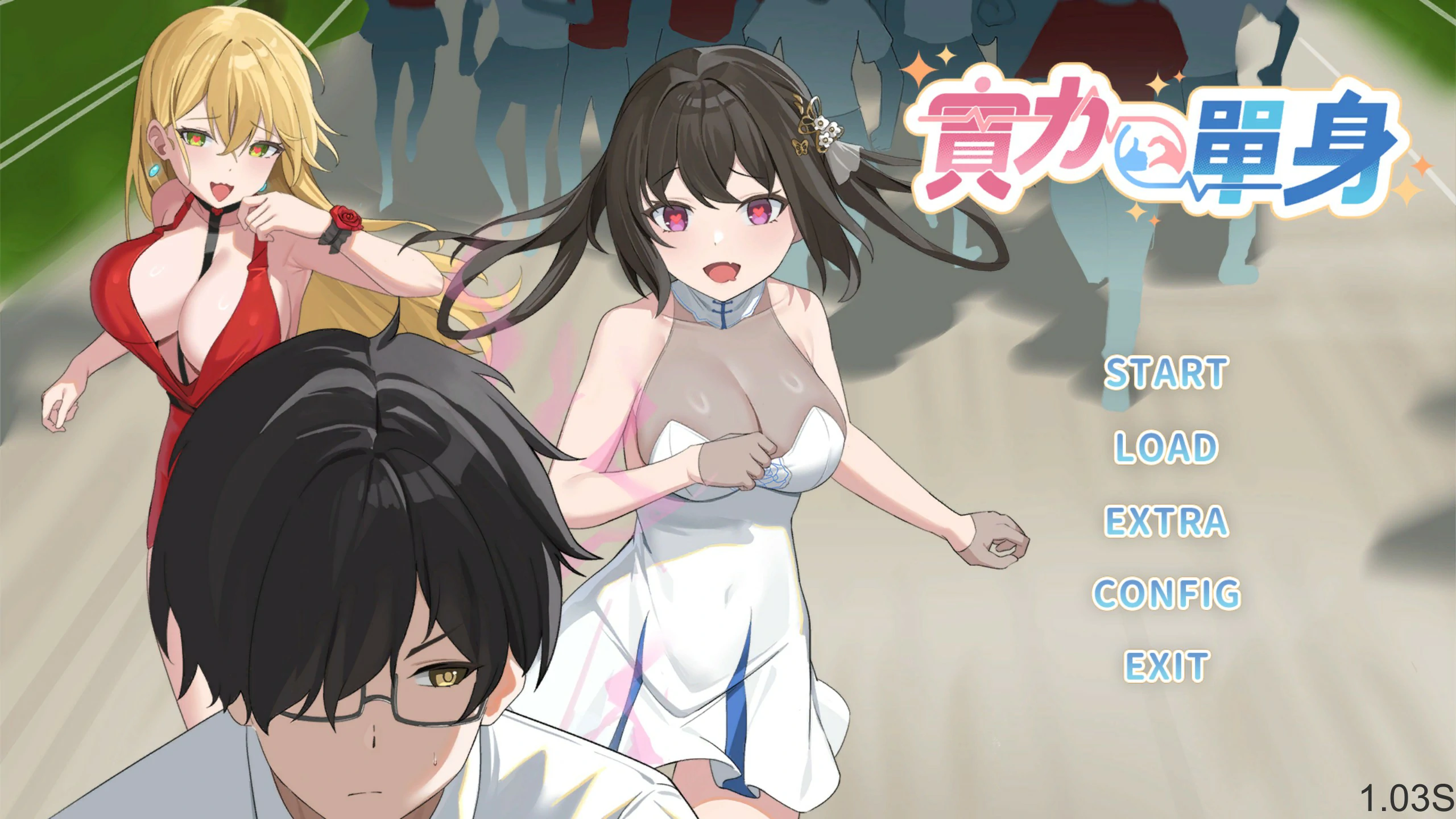 【SLG/动态/官中】实力单身 官中步兵版【PC/0.68G】