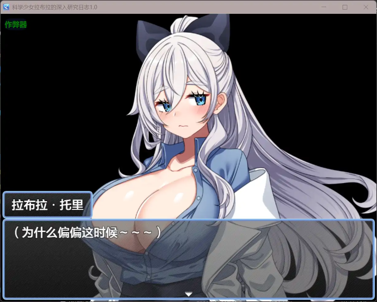 【日系RPG/AI汉化/巨乳】科学少女拉布拉的深入研究日志1.0 AI汉化版【PC+安卓/0.58G】