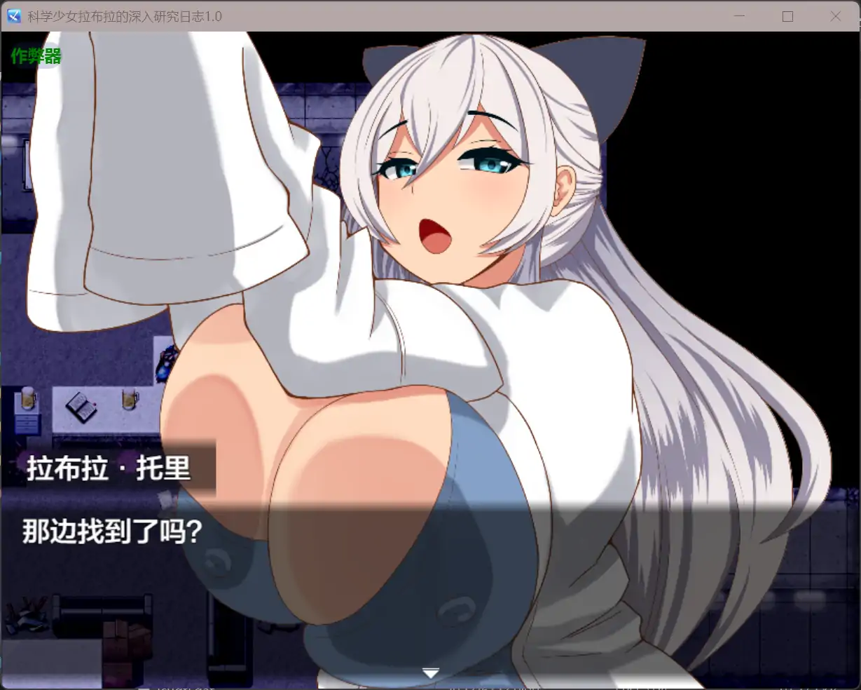 【日系RPG/AI汉化/巨乳】科学少女拉布拉的深入研究日志1.0 AI汉化版【PC+安卓/0.58G】