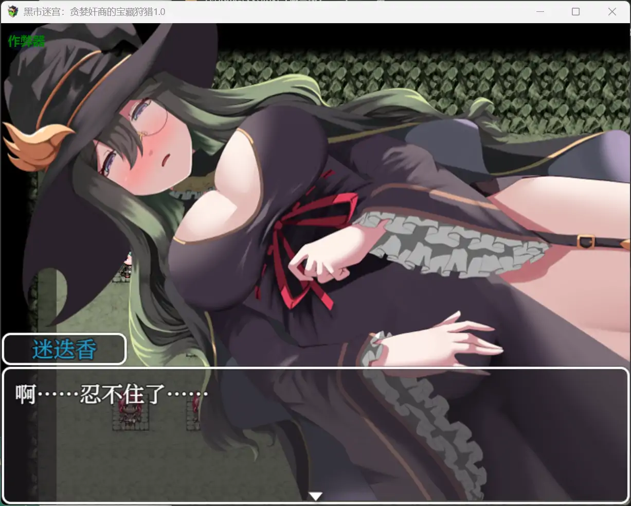 【日系RPG/AI汉化/堕落】黑市迷宫：贪婪奸商的宝藏狩猎1.0 AI汉化版【PC+安卓/0.96G】