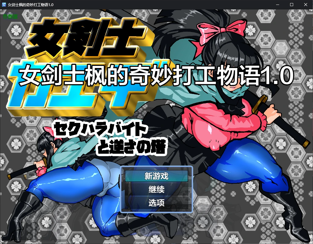 【日系RPG/AI汉化/2D】女剑士枫的奇妙打工物语1.0 AI汉化版【PC+安卓/0.6G】