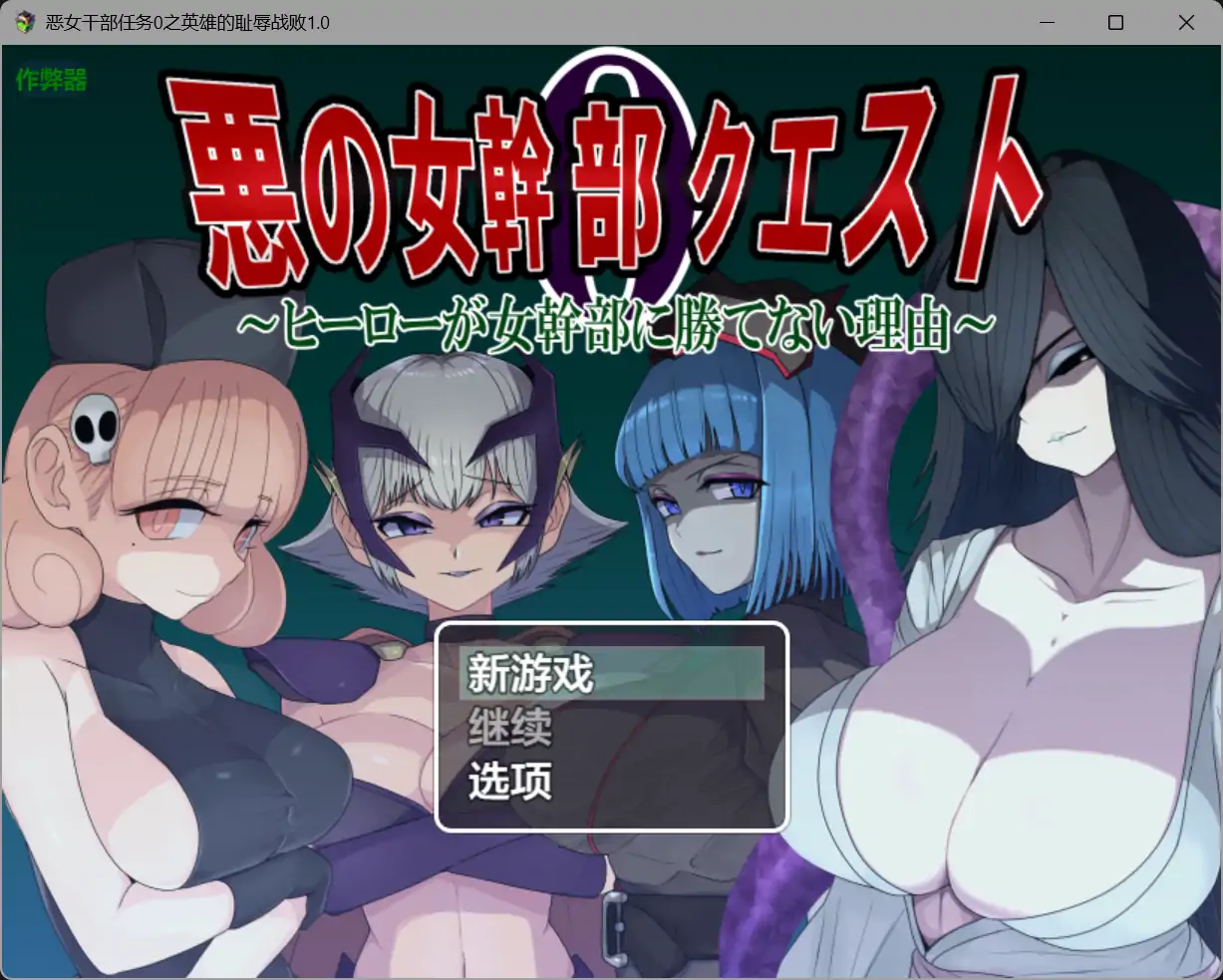 【日系RPG/AI汉化/巨乳】恶女干部任务0之英雄的耻辱战败1.0 AI汉化版【PC+安卓/1.76G】