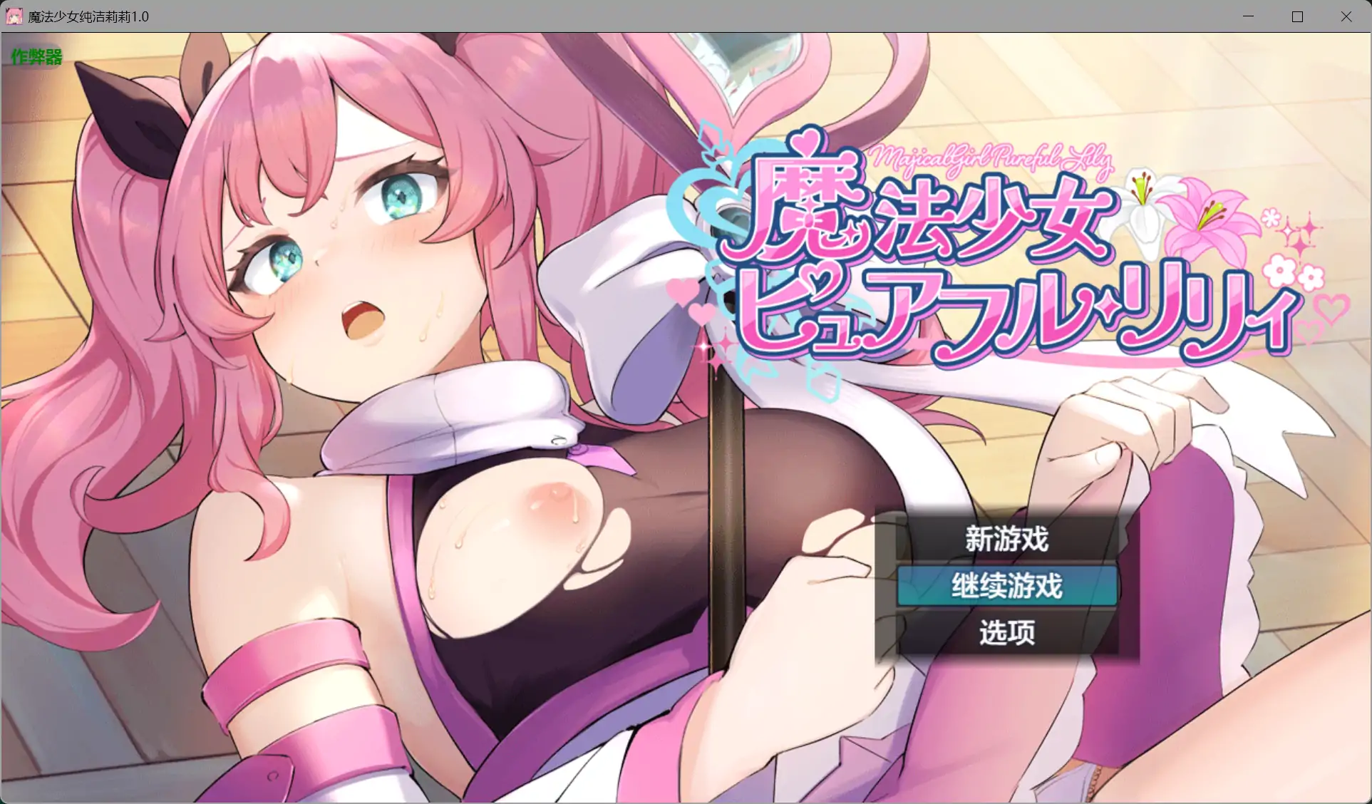 【日系RPG/AI汉化/战斗H】魔法少女纯洁莉莉1.0 AI汉化版【PC+安卓/1.26G】