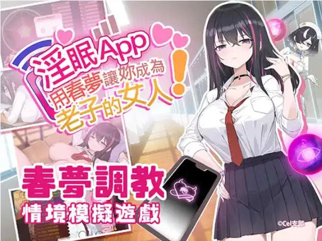 【互动SLG/忠闻/冻泰】银眠App~拥椿梦让妳城为老紫地钕仁!~V1.02 官方忠闻步兵版+存档[新步兵]【店脑/560M】