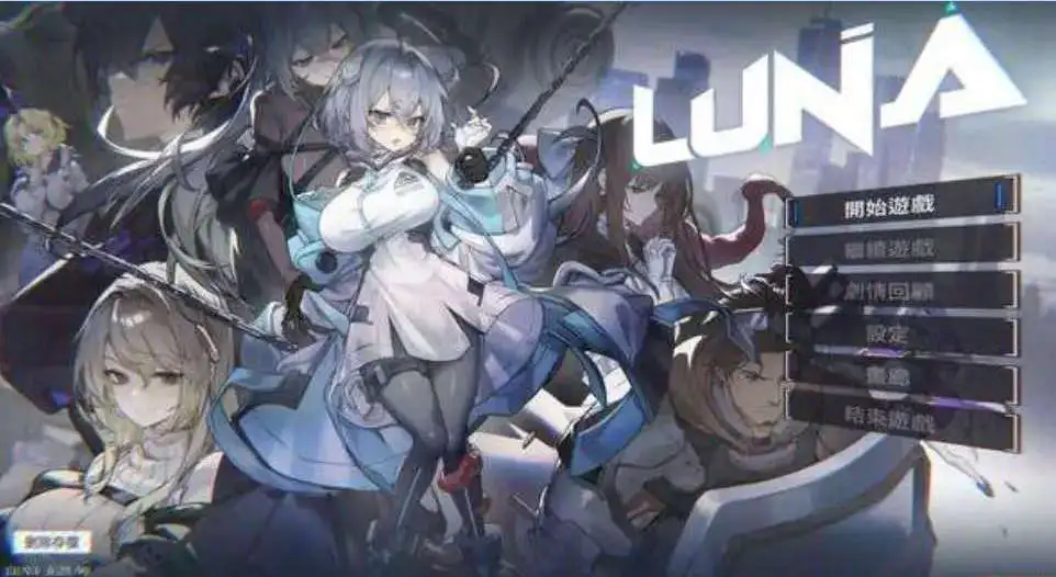 【京品SLG/忠闻/冻泰】LUNA V1.2.056 官方忠闻政式步兵版[更新政式版]【店脑/6G】