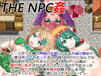 【曰系RPG/AI汉化】NPC 与 NEET 地姓碍 v1.6【PC+安卓/541M】