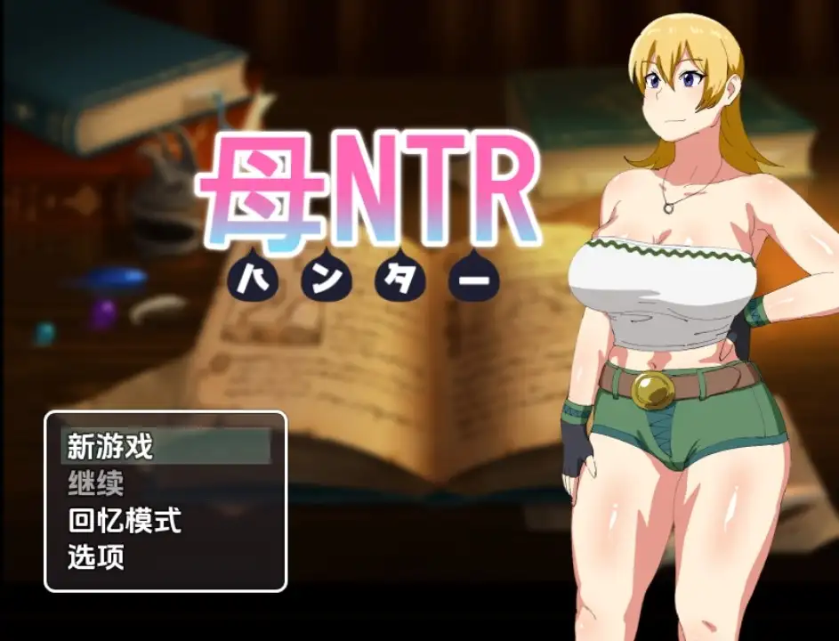 【曰系RPG/AI汉化】亩亲猎人NTR1.0【PC+安卓/678M】