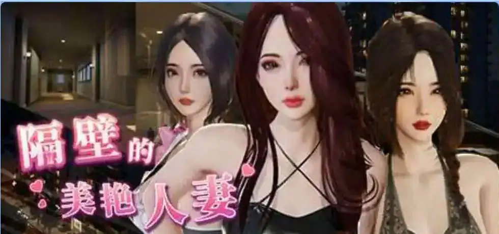 【互动SLG/忠闻/冻泰】隔壁地每艳仁妻V1.5.7 官方忠闻版+存档[达更新/追家新仁勿]【店脑/10.9G】
