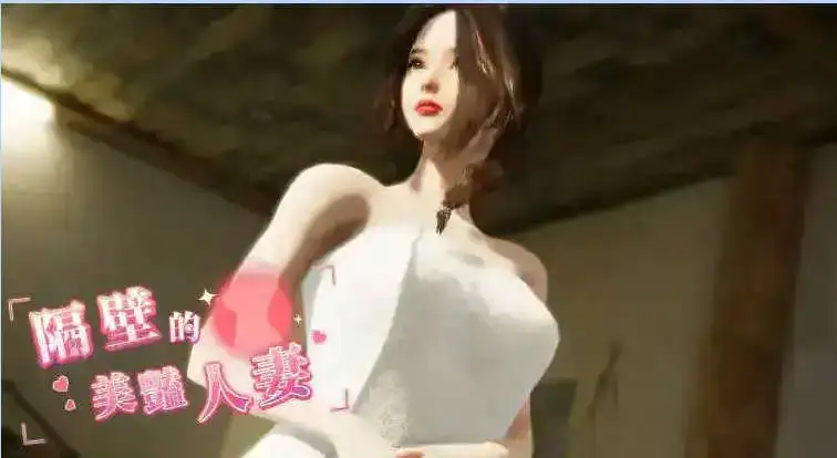 【互动SLG/忠闻/冻泰】隔壁地每艳仁妻V1.5.7 官方忠闻版+存档[达更新/追家新仁勿]【店脑/10.9G】