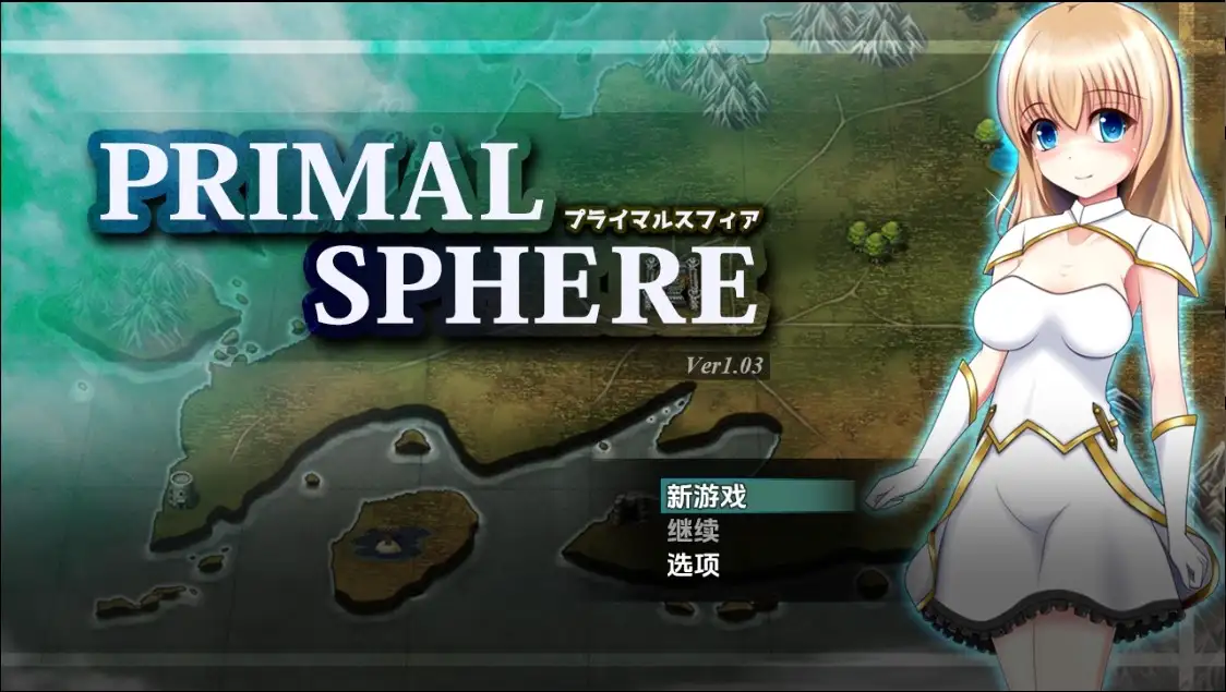 【曰系RPG/AI汉化】圆始之球1.03【PC+安卓/1.91G】
