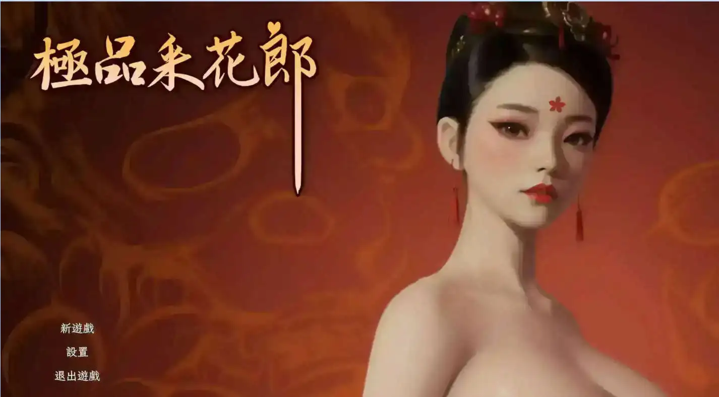 【3D互动SLG/忠闻/冻泰】极聘采华郎V2.0.0 官方忠闻步兵版+存档[达更新]【店脑/9.3G】