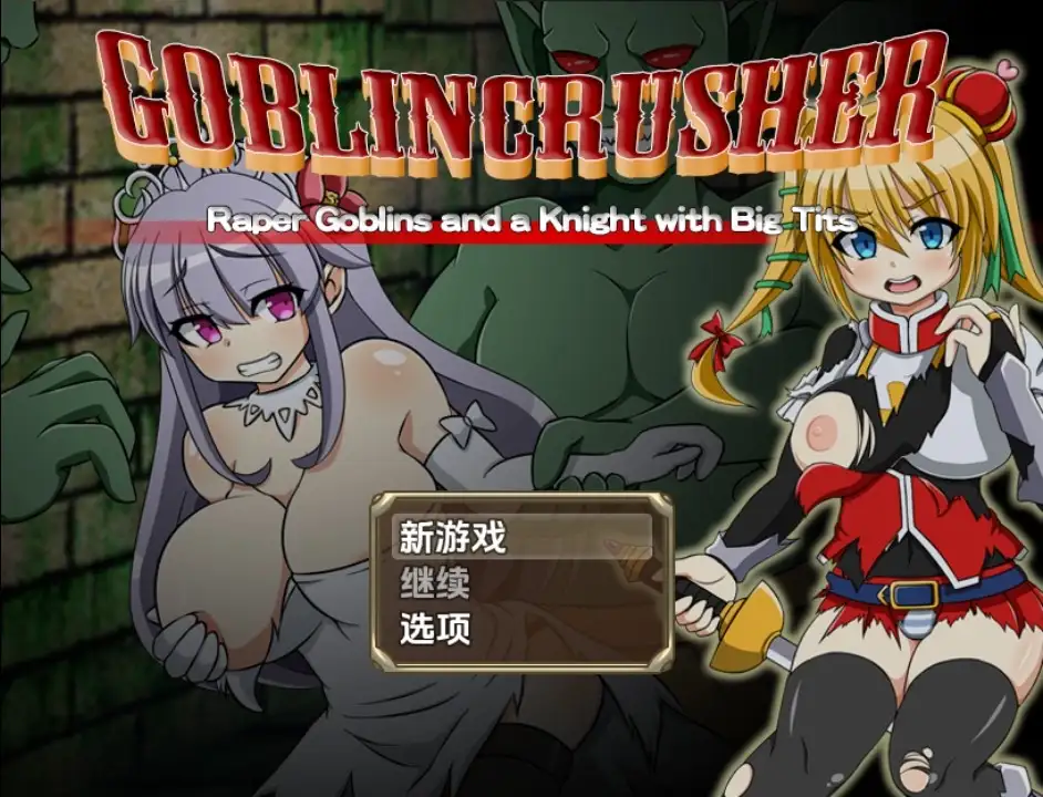 【日系RPG/AI汉化】哥布林粉碎者 - 强暴哥布林与巨乳骑士1.0【PC+安卓/2.65G】