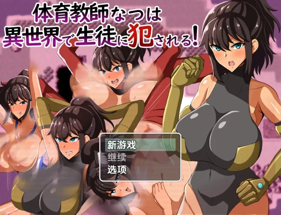 【日系RPG/AI汉化】体育老师夏叶在异世界被学生侵犯1.0【PC+安卓/843M】