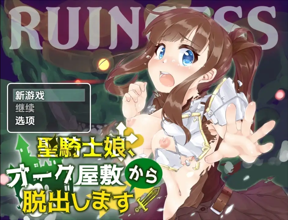 【日系RPG/AI汉化】圣骑士女孩逃离兽人宅邸v1.0【PC+安卓/476M】