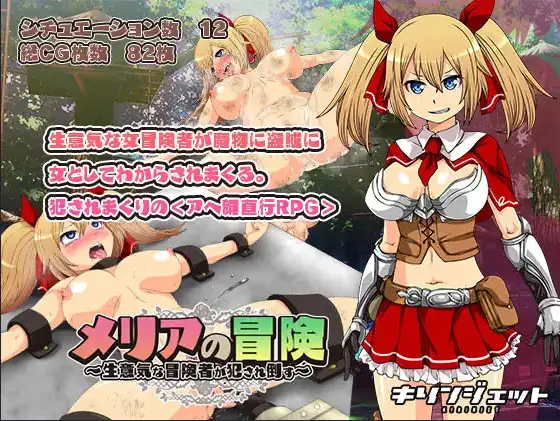 【日系RPG/AI汉化】梅莉亚的冒险-勇猛冒险者的侵犯1.0【PC+安卓/1.12G】