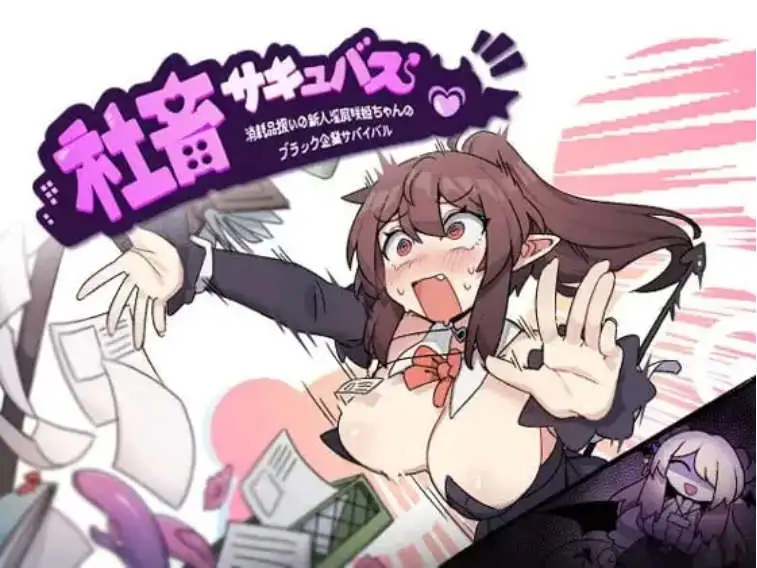 【京品RPG/忠闻】社畜魅磨 官方忠闻步兵版+存档[新坐]【店脑/1.4G】-第3张-游戏-飞雪论坛-ACG交流分享论坛