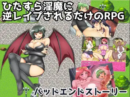 【曰系RPG/AI汉化】坏结局故事：备魅磨反覆逆向墙报 [v1.01]【PC+安卓/1.3G】