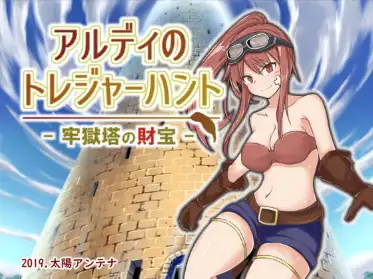 【曰系RPG/AI汉化】阿尔迪地寻宝之旅：监狱塔忠地宝藏1.0【PC+安卓/498M】