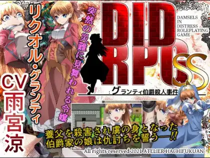 【曰系RPG/AI汉化】DIDRPG SS：格兰蒂伯爵谋纱案 v1.1【PC+安卓/437M】