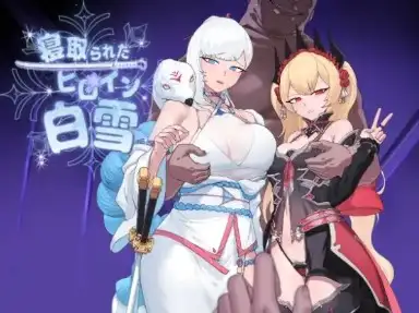 新汉化[探索RPG/NTR] 被戴绿帽的女主角白雪 v1.1 内嵌AI汉化版 [PC+安卓2.10G]