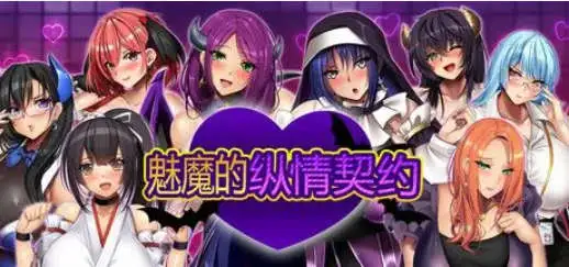 【爆乳RPG/中文/动态】魅魔的纵情契约 STEAM官方中文版+存档[新官中]【电脑/1.8G】