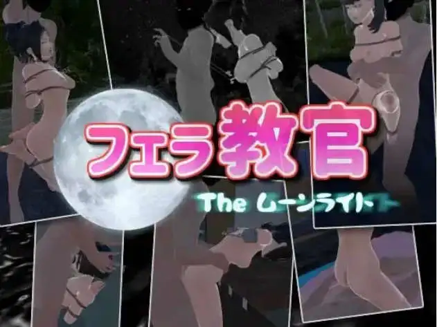 【3D/中文/动态】口交教官2 Moonlight V2.2 官方中文版【电脑/640M】