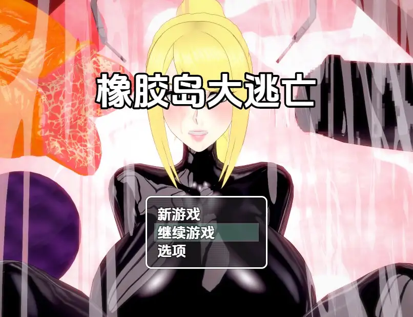 【日系RPG/AI汉化】橡胶岛大逃亡 1.0【PC/3.32G】