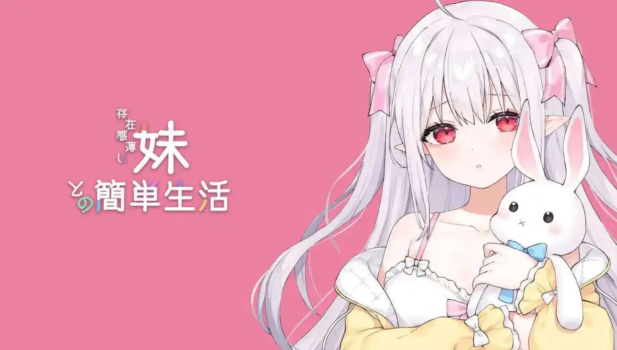 【同居互动SLG/汉化/动态】和存在感薄弱妹妹一起的简单生活 v0.95 官方中文版 [更新]【PC+安卓/4.2G】