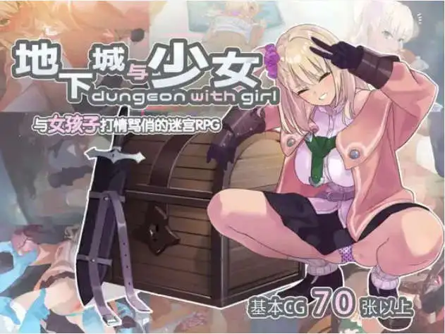 【爆款肉鸽RPG/中文/动态CG】地下城与少女 STEAM官方中文版+存档[新官中/CV]【电脑/1.3G】
