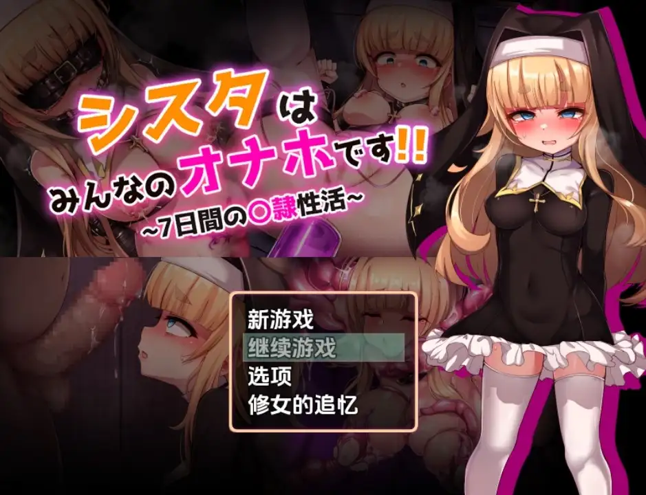 【日系RPG/AI汉化】修女是大家的飞机杯～7天的奴隶性活动1.0【PC+安卓/1.48G】