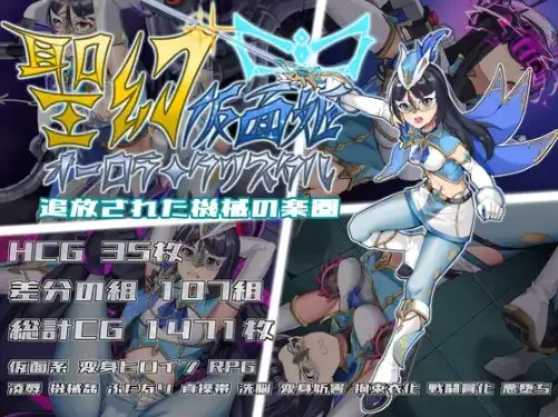 【日系RPG/AI汉化】圣幻假面姬-奥罗拉.柯蕾丝：被追放机械的乐园1.0【PC+安卓/4.53G】